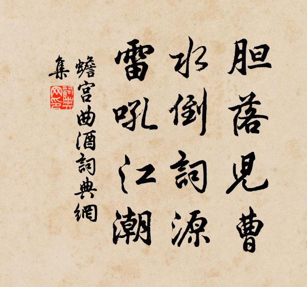 佚名胆落儿曹，水倒词源，雷吼江潮书法作品欣赏