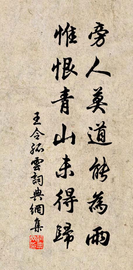 王令旁人莫道能为雨，惟恨青山未得归书法作品欣赏