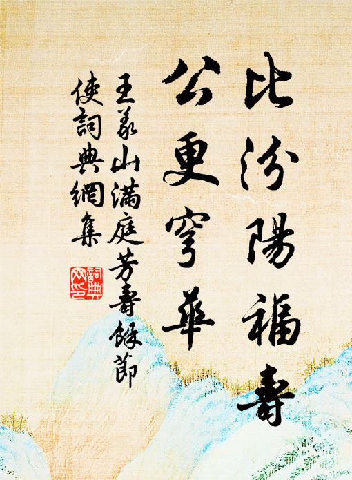 王义山比汾阳福寿，公更穹华书法作品欣赏
