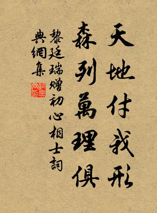 黎廷瑞天地付我形，森列万理俱书法作品欣赏