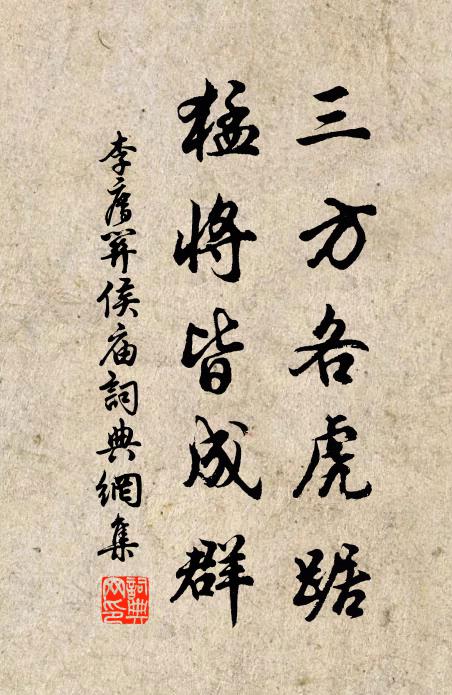 李廌三方各虎踞，猛将皆成群书法作品欣赏