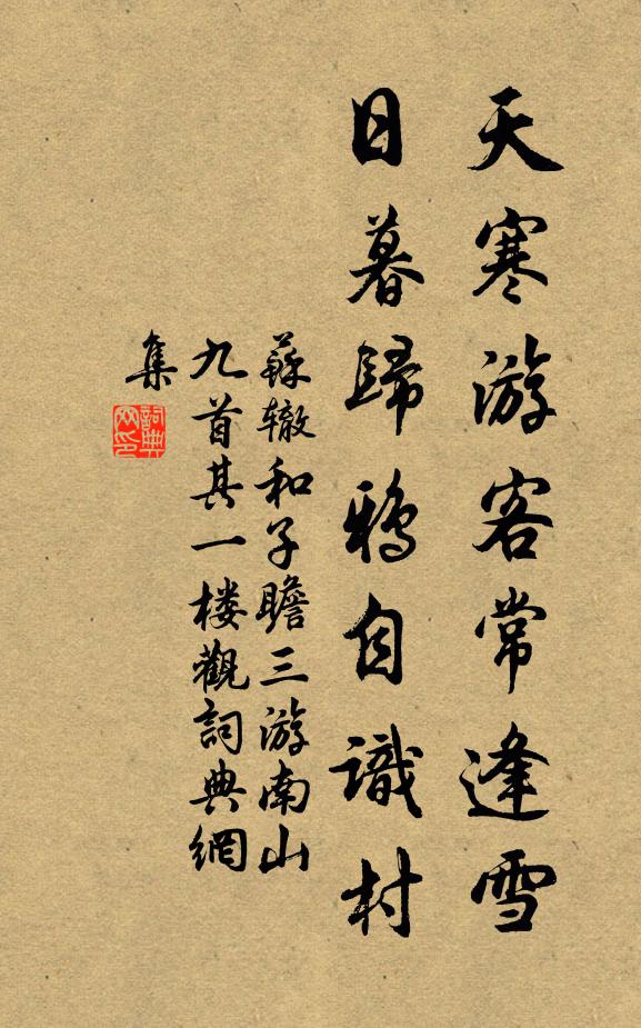 苏辙天寒游客常逢雪，日暮归鸦自识村书法作品欣赏