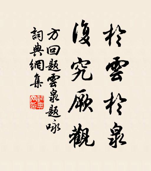 方回于云于泉,复究厥观书法作品欣赏