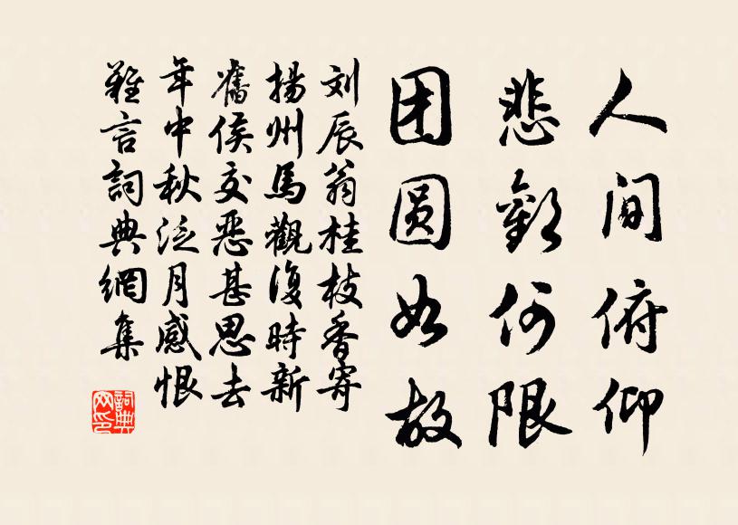 刘辰翁人间俯仰，悲欢何限，团圆如故书法作品欣赏