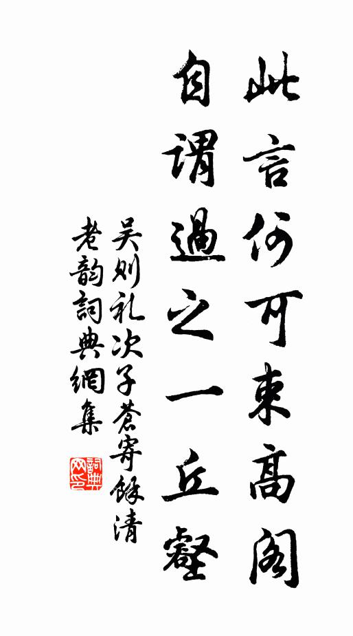 吴则礼此言何可束高阁，自谓过之一丘壑书法作品欣赏