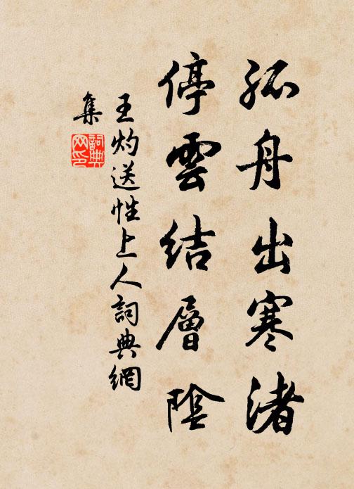 王灼孤舟出寒渚，停云结层阴书法作品欣赏