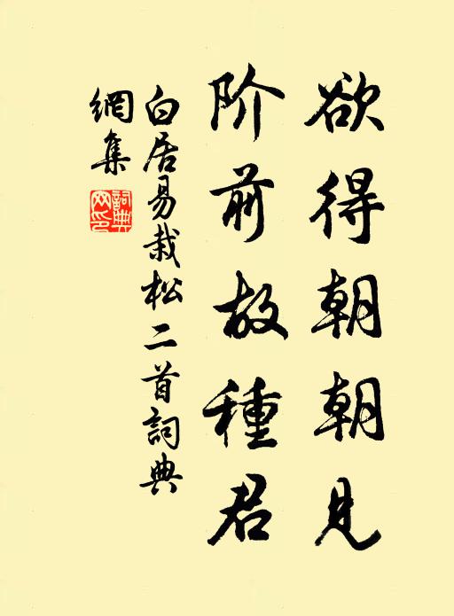 白居易欲得朝朝见，阶前故种君书法作品欣赏