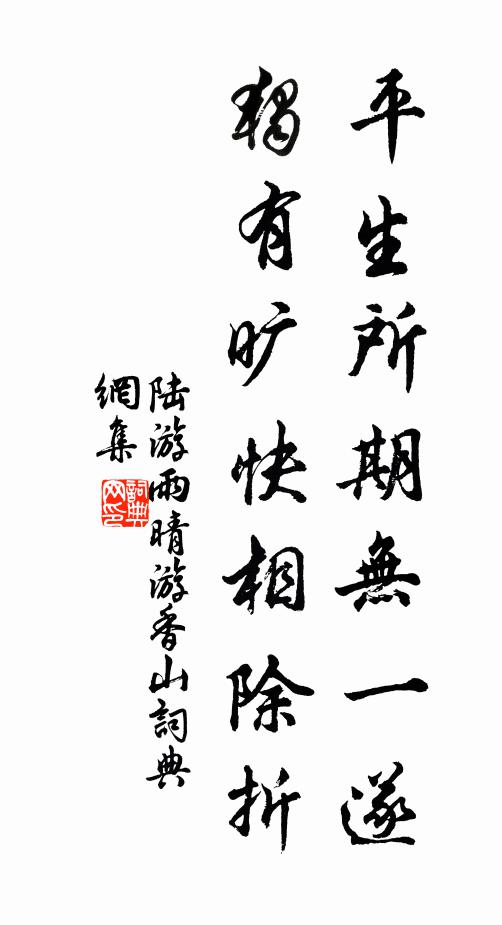 陆游平生所期无一遂，独有旷快相除折书法作品欣赏