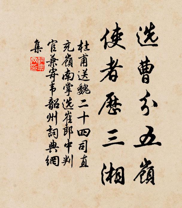 杜甫选曹分五岭，使者历三湘书法作品欣赏