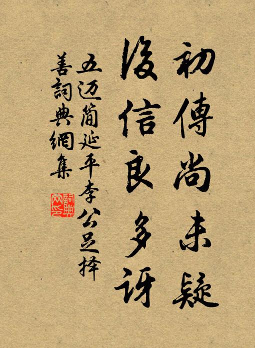 五迈初传尚未疑，后信良多讶书法作品欣赏
