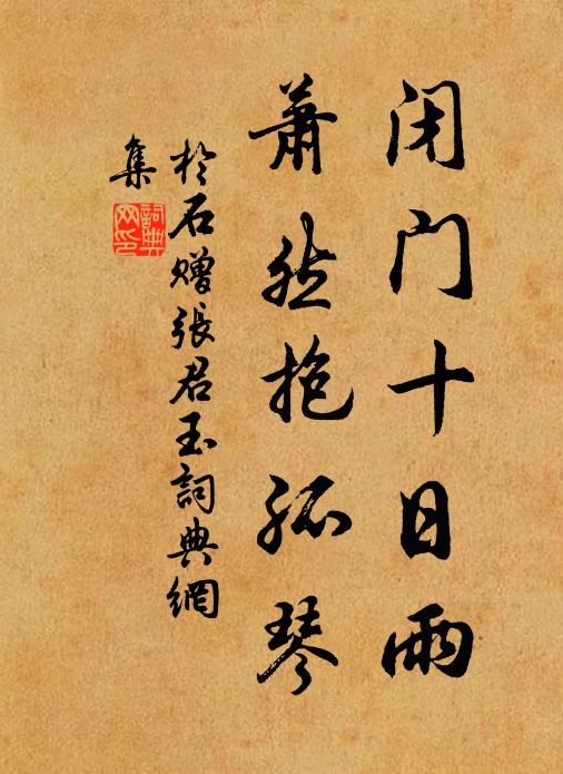 于石闭门十日雨，萧然抱孤琴书法作品欣赏