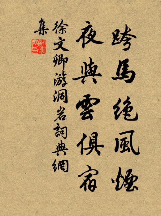 徐文卿跨马绝风烟，夜与云俱宿书法作品欣赏