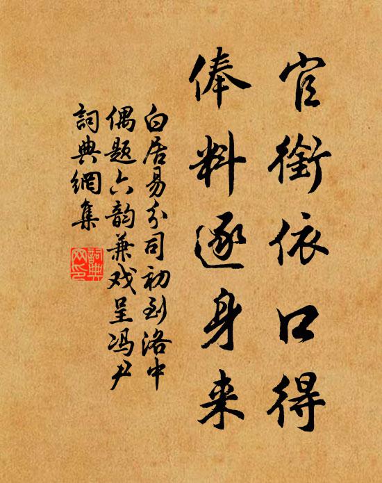 白居易官衔依口得，俸料逐身来书法作品欣赏