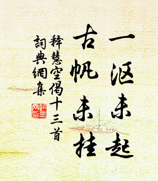 释慧空一沤未起，古帆未挂书法作品欣赏