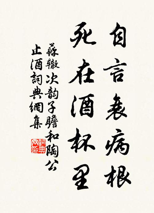 苏辙自言衰病根，死在酒杯里书法作品欣赏