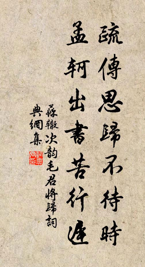 苏辙疏传思归不待时，孟轲出书苦行迟书法作品欣赏