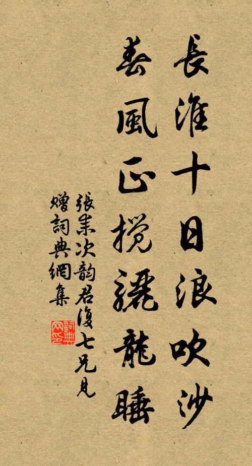张耒长淮十日浪吹沙，春风正搅骊龙睡书法作品欣赏
