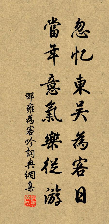 邵雍忽忆东吴为客日，当年意气乐从游书法作品欣赏