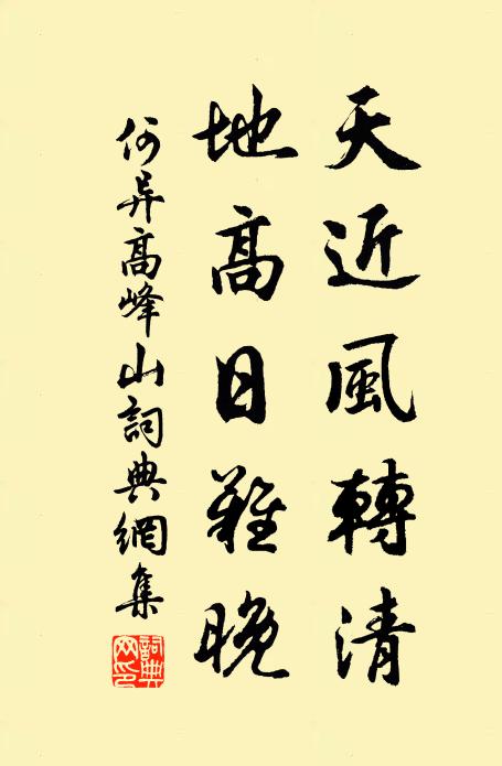 何异天近风转清，地高日难晚书法作品欣赏