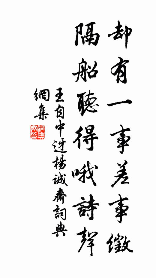 王自中却有一事差事徵，隔船听得哦诗声书法作品欣赏
