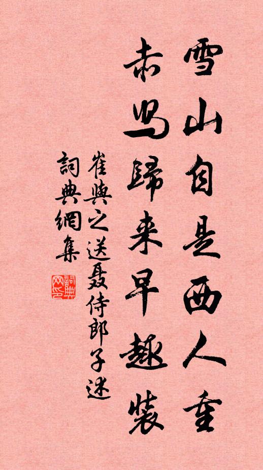 崔与之雪山自是西人重，赤舄归来早趣装书法作品欣赏