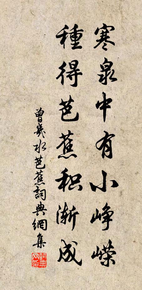 曾几寒泉中有小峥嵘，种得芭蕉积渐成书法作品欣赏