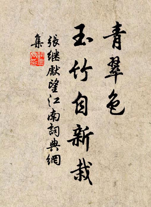 张继先青翠色，玉竹自新栽书法作品欣赏
