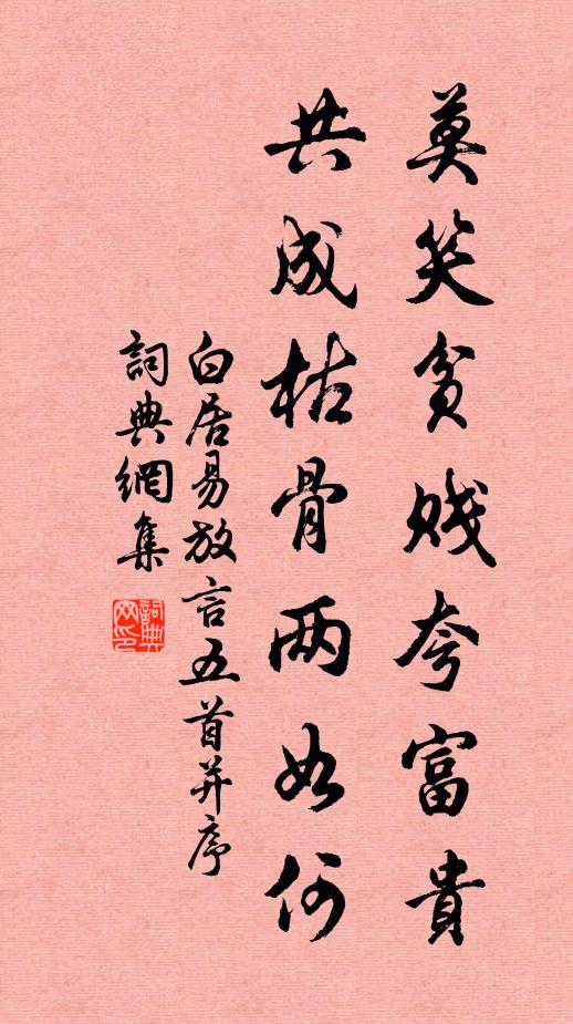 白居易莫笑贫贱夸富贵，共成枯骨两如何书法作品欣赏