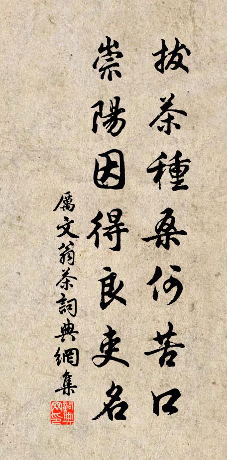 厉文翁拔茶种桑何苦口，崇阳因得良吏名书法作品欣赏