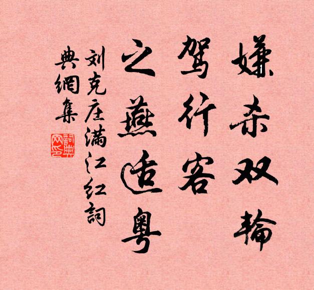 刘克庄嫌杀双轮，驾行客、之燕适粤书法作品欣赏