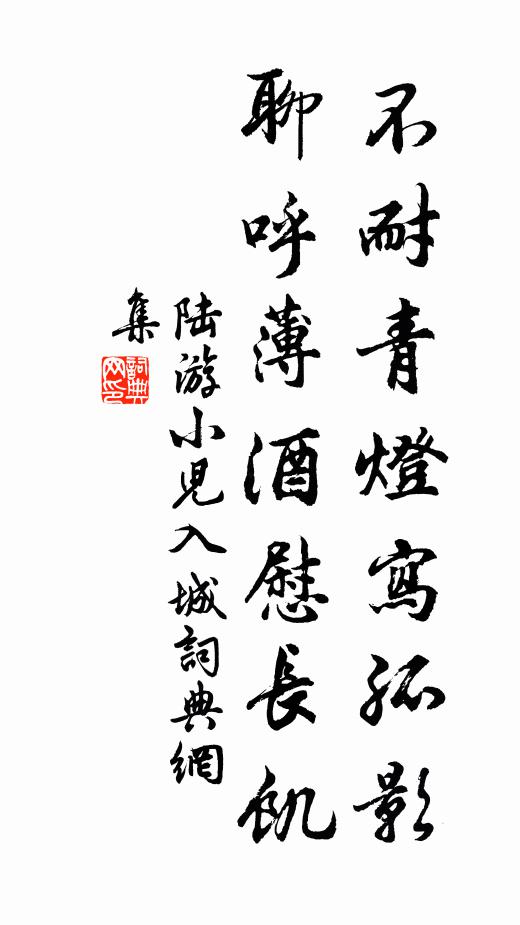 陆游不耐青灯写孤影，聊呼薄酒慰长饥书法作品欣赏