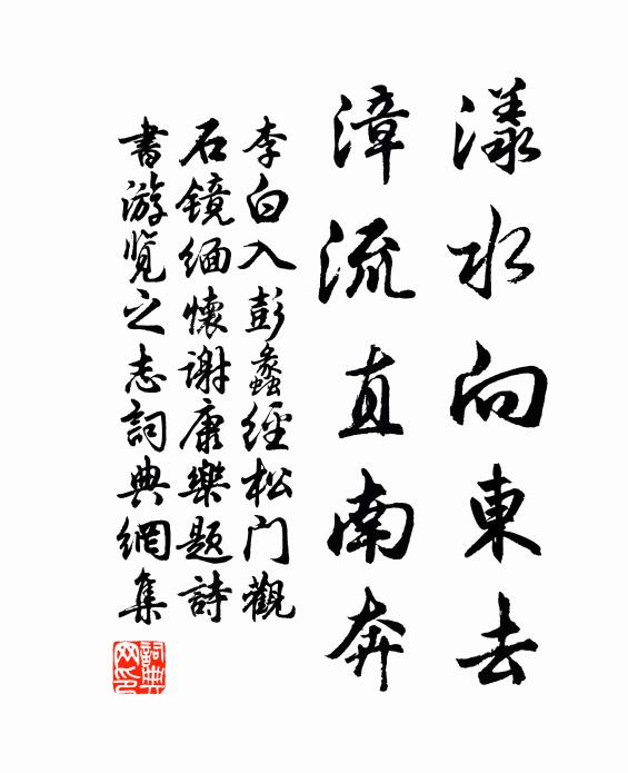 李白漾水向东去，漳流直南奔书法作品欣赏