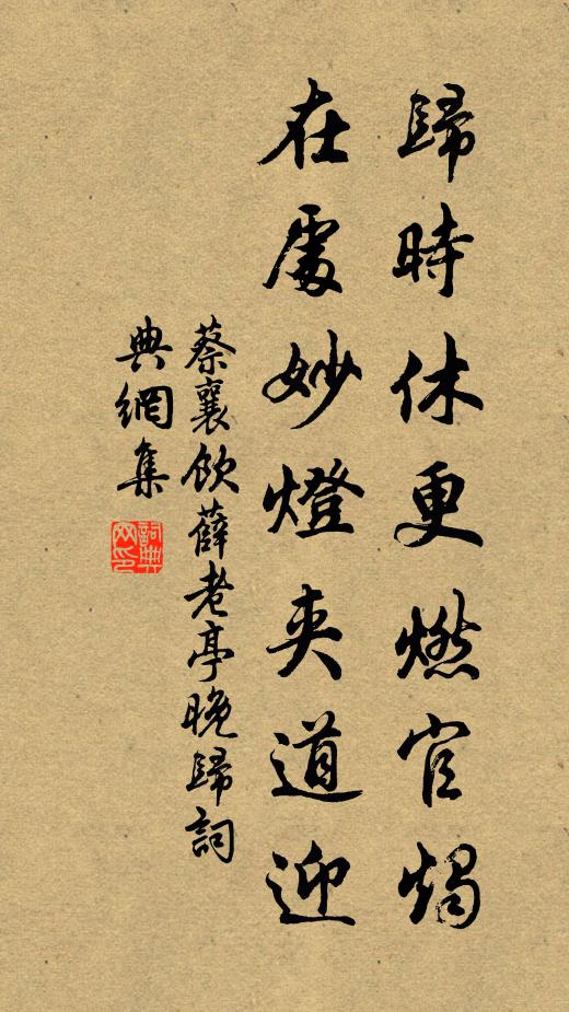蔡襄归时休更燃官烛，在处妙灯夹道迎书法作品欣赏