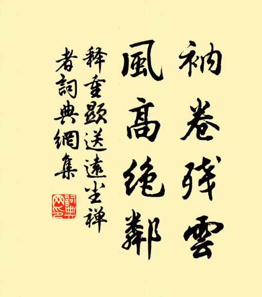 释重顯衲卷残云，风高绝邻书法作品欣赏