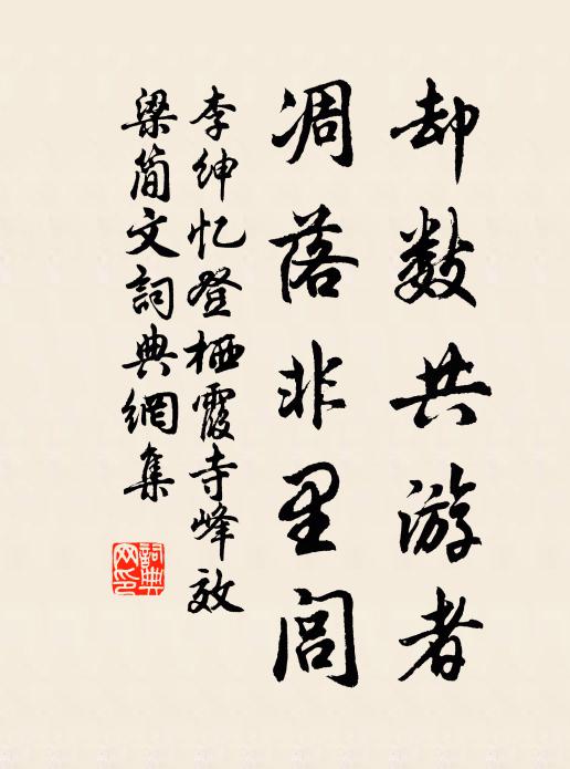 李绅却数共游者，凋落非里闾书法作品欣赏