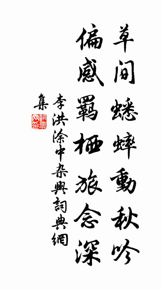 李洪草间蟋蟀动秋吟，偏感羁栖旅念深书法作品欣赏