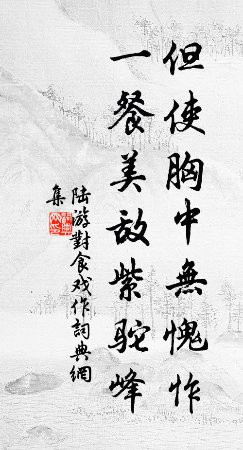 陆游但使胸中无愧怍，一餐美敌紫驼峰书法作品欣赏