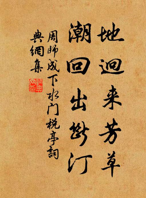 周师成地迥来芳草，潮回出断汀书法作品欣赏