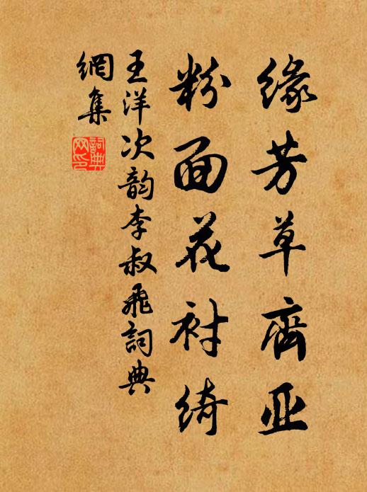 王洋缘芳草齐亚，粉面花衬绮书法作品欣赏