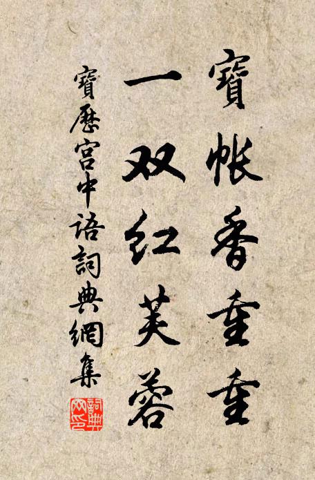 佚名宝帐香重重，一双红芙蓉。书法作品欣赏