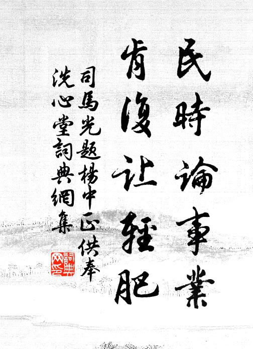 司马光民时论事业，肯复让轻肥书法作品欣赏