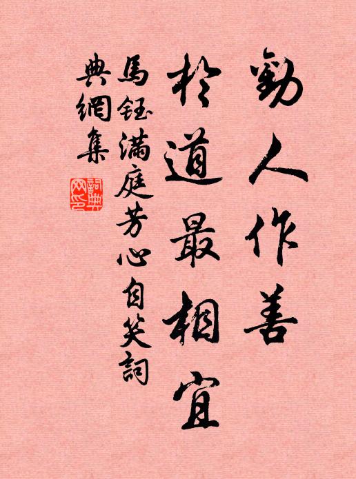 马钰劝人作善，於道最相宜书法作品欣赏
