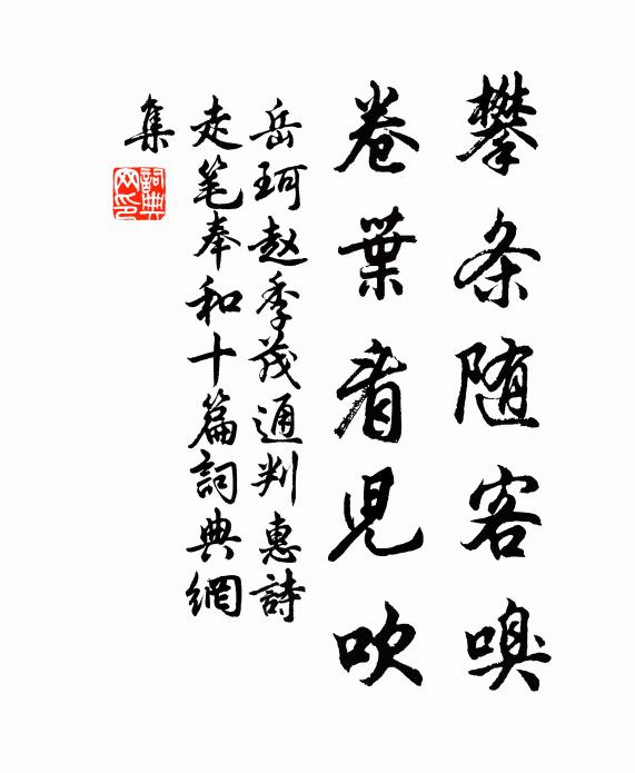 岳珂攀条随客嗅，卷叶看儿吹书法作品欣赏