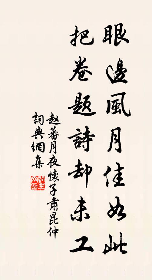赵蕃眼边风月佳如此，把卷题诗却未工书法作品欣赏