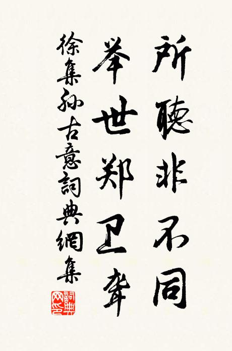 徐集孙所听非不同，举世郑卫聋书法作品欣赏