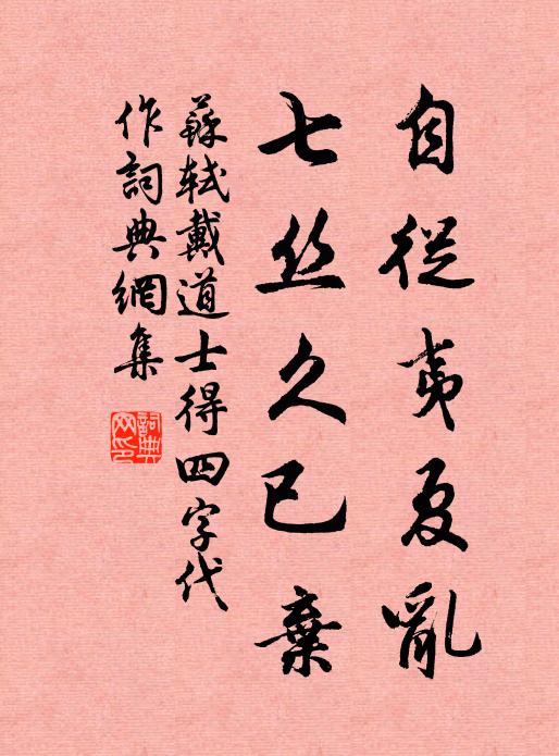 苏轼自从夷夏乱，七丝久已弃书法作品欣赏