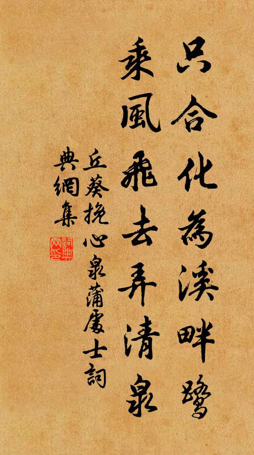 丘葵只合化为溪畔鹭，乘风飞去弄清泉书法作品欣赏
