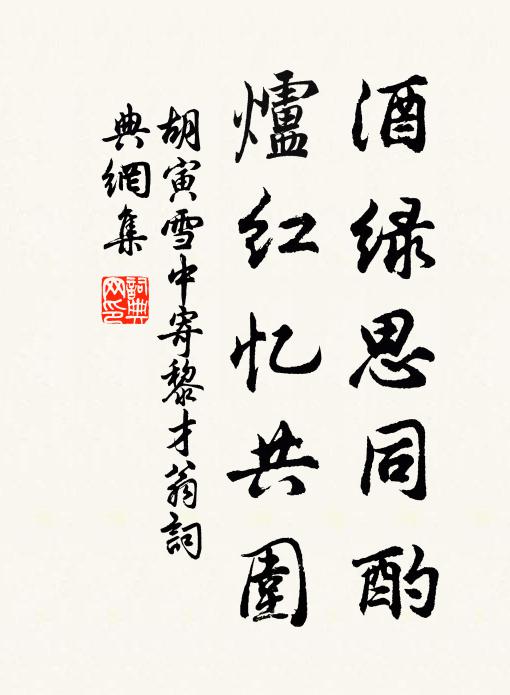 胡寅酒绿思同酌，炉红忆共围书法作品欣赏
