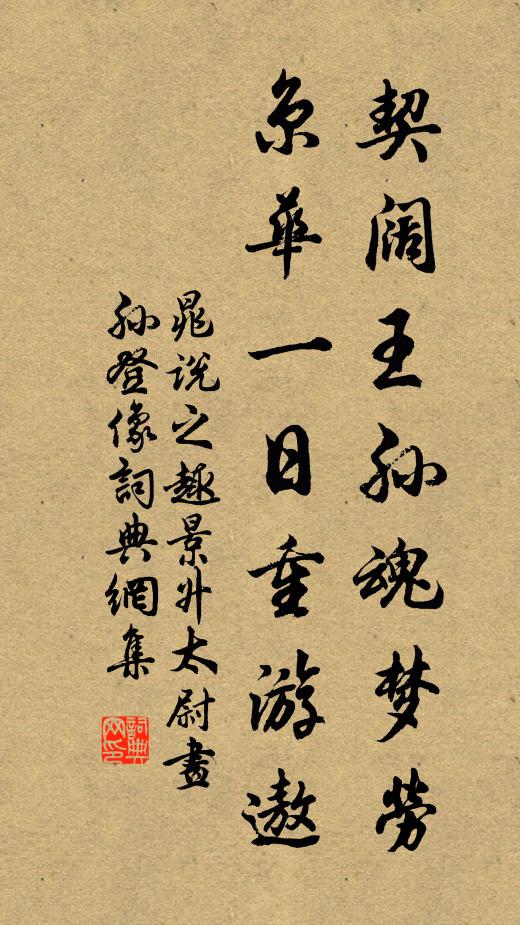 晁说之契阔王孙魂梦劳，京华一日重游遨书法作品欣赏