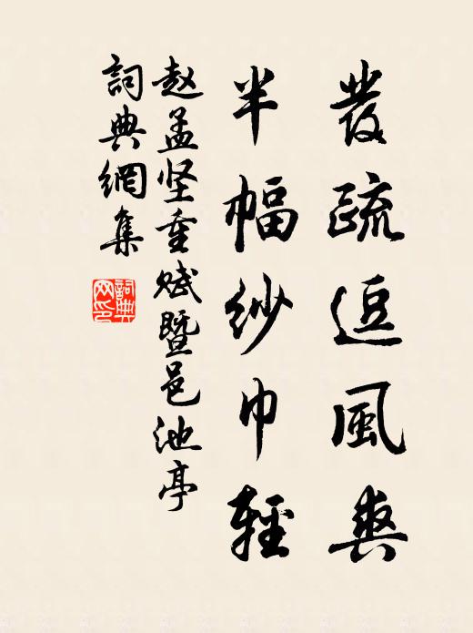 赵孟坚发疏逗风爽，半幅纱巾轻书法作品欣赏